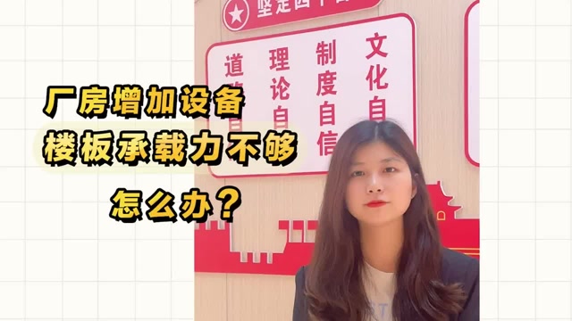 廠房增加設備，樓板承載力不夠怎么辦？